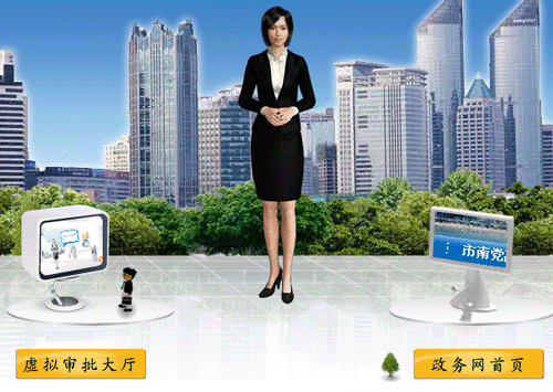 青島市南政務(wù)網(wǎng)建虛擬審批大廳 智能導(dǎo)航員與居民互動(dòng)