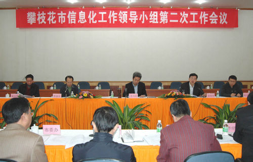 市信息化工作領(lǐng)導(dǎo)小組第二次工作會議召開
