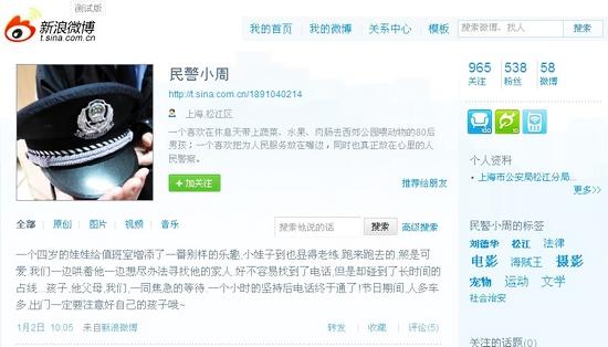 個(gè)人資料顯示來(lái)自上海市公安局松江分局的民警小周在新浪上開微博很受歡迎。