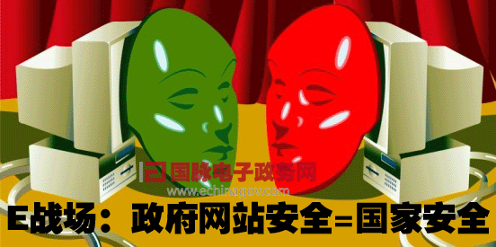 E戰(zhàn)場(chǎng)：政府網(wǎng)站安全=國家安全