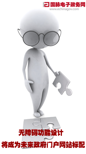 無障礙功能設(shè)計將成為未來政府門戶網(wǎng)站標配