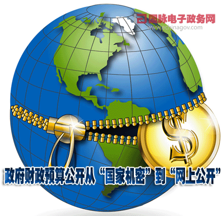 寧波市打造透明陽光政府 49個市級部門預算陸續(xù)網(wǎng)上公開