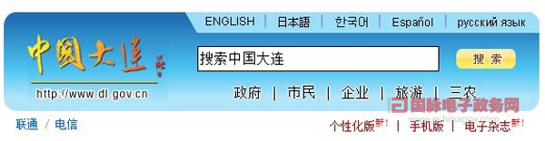 5大政府網站外文版助力大連打造國際一流信息化城市