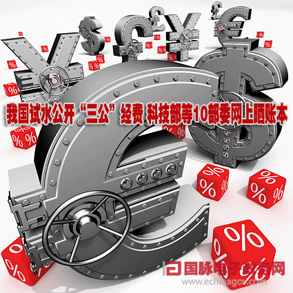 我國試水公開“三公”經(jīng)費 科技部等10部委網(wǎng)上曬賬本