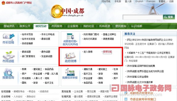 成都市政府門戶網(wǎng)站改版 首次開辟政務(wù)微博通道