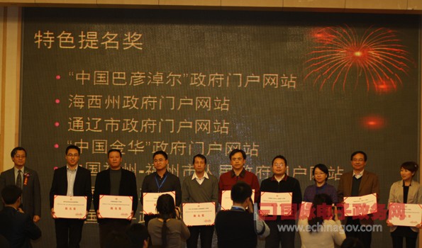 第六屆中國(guó)特色政府網(wǎng)站“特色網(wǎng)站提名獎(jiǎng)”獲獎(jiǎng)單位名單揭曉