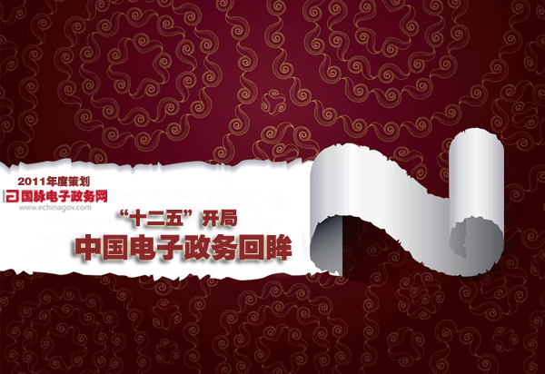 2011年度策劃：“十二五”開(kāi)局中國(guó)電子政務(wù)回眸