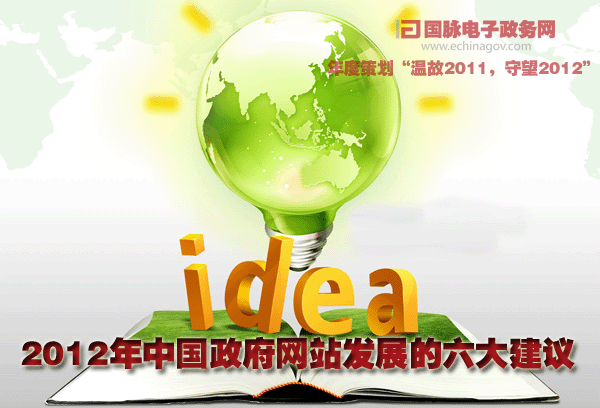 國脈獨家：2012年中國政府網站發(fā)展的六大建議