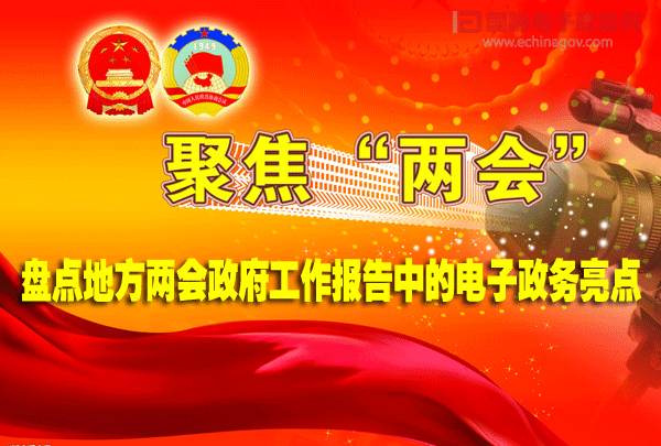 盤點(diǎn)地方兩會(huì)政府工作報(bào)告中的電子政務(wù)亮點(diǎn)