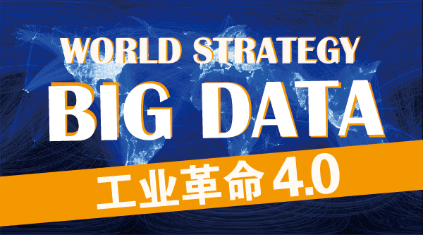 國家戰(zhàn)略：大數(shù)據(jù)或引領第四次工業(yè)革命