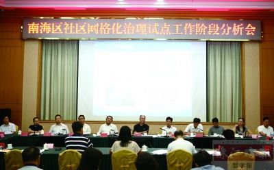 8月29日，南海召開社區(qū)網(wǎng)格化治理試點(diǎn)工作階段分析會(huì)，鄧偉根、區(qū)邦敏等領(lǐng)導(dǎo)出席。珠江時(shí)報(bào)記者/方智恒 攝