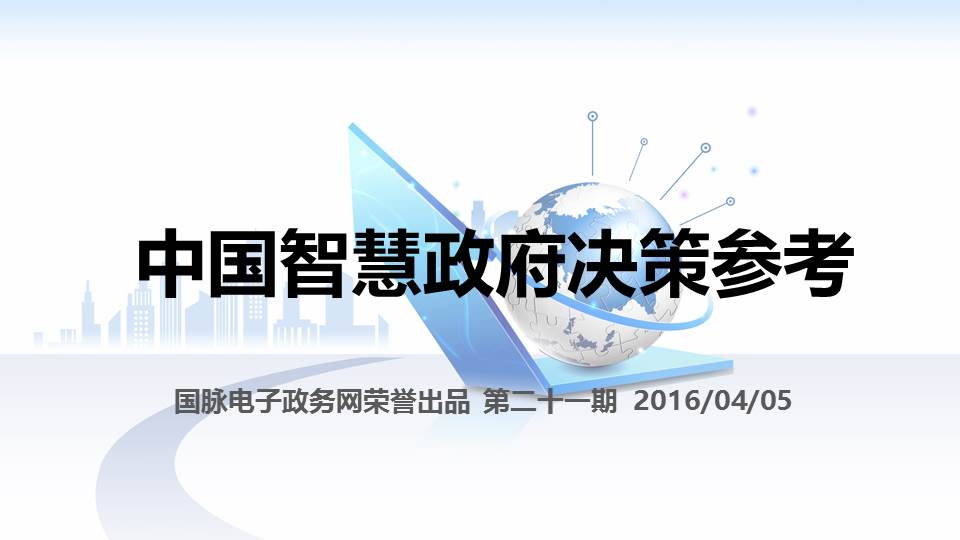中國(guó)智慧政府決策參考（第二十一期）