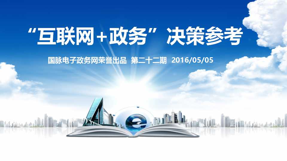 "互聯(lián)網(wǎng)+政務(wù)"決策參考（第二十二期）