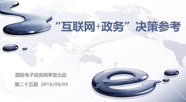 "互聯(lián)網(wǎng)+政務(wù)"決策參考（第二十五期 ）