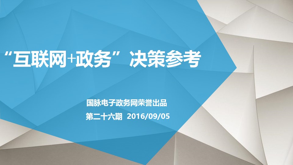 "互聯(lián)網(wǎng)+政務(wù)"決策參考（第二十六期）