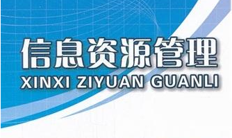 國務(wù)院關(guān)于印發(fā)政務(wù)信息資源共享管理暫行辦法的通知