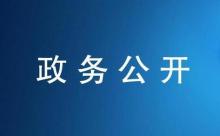 關(guān)于調(diào)整全國政務(wù)公開領(lǐng)導(dǎo)小組的通知