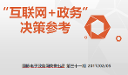 "互聯(lián)網(wǎng)+政務"決策參考（第三十一期）