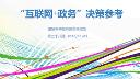 "互聯(lián)網(wǎng)+政務(wù)"決策參考（第二十八期）