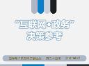 "互聯(lián)網(wǎng)+政務(wù)"決策參考（第三十五期）