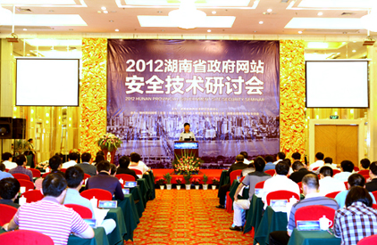 2012湖南省政府網(wǎng)站安全技術(shù)研討會(huì)