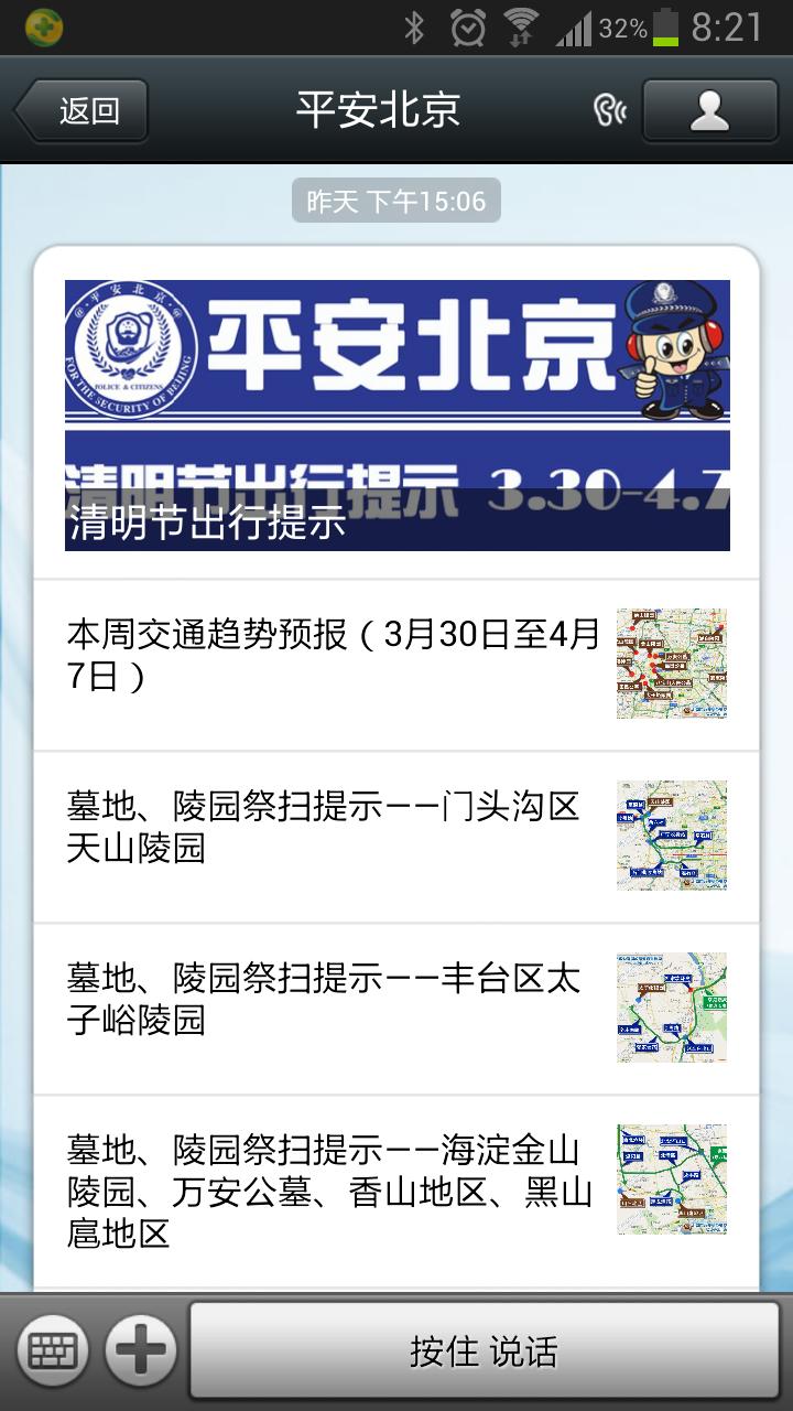 “平安北京”微信公共賬號