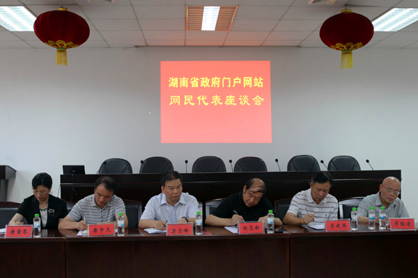 湖南省召開省政府門戶網(wǎng)站網(wǎng)友座談會