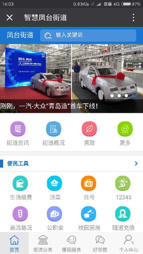智慧鳳臺(tái)街道