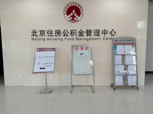 北京住房公積金管理中心.jpg