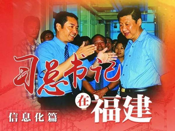 習總書記在福建、信息化篇