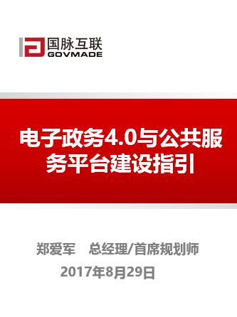 電子政務(wù)4.0與公共服務(wù)平臺建設(shè)指引