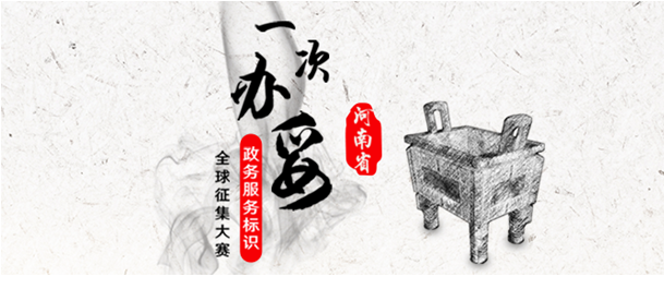 懸賞3.9萬(wàn)元，河南省全球征集政務(wù)網(wǎng)LOGO