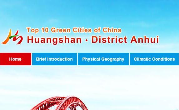 黃山市黃山區(qū)政府網(wǎng)站英文版新版正式上線