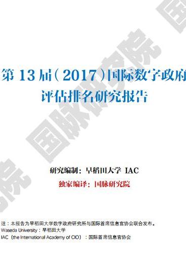 2017國際數(shù)字政府評估排名研究報(bào)告【中文版】