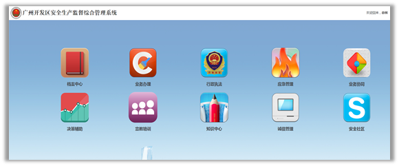 廣州開發(fā)區(qū)安全生產(chǎn)監(jiān)督綜合管理系統(tǒng)