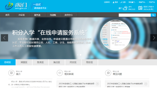 “i廈門”積分入學(xué)頁面