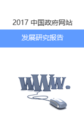 2017年中國(guó)政府網(wǎng)站發(fā)展研究報(bào)告