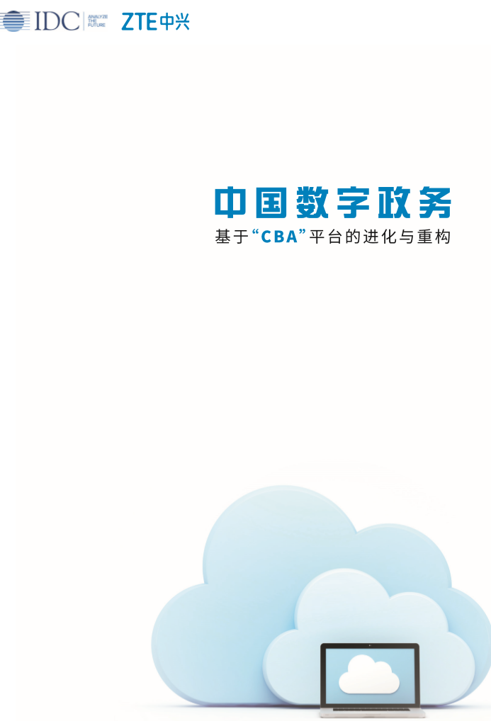 中國(guó)數(shù)字政務(wù)白皮書——基于“CBA”平臺(tái)的進(jìn)化與重構(gòu)