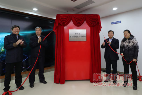 魯毅、朱偉、蔡家華、楊朝暉出席了儀式并共同為佛山市數(shù)字政府建設管理局揭牌