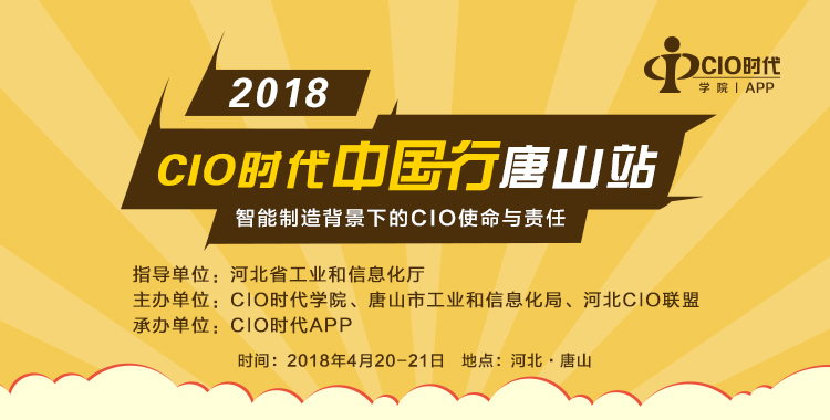 2018 CIO時代中國行唐山站火熱來襲