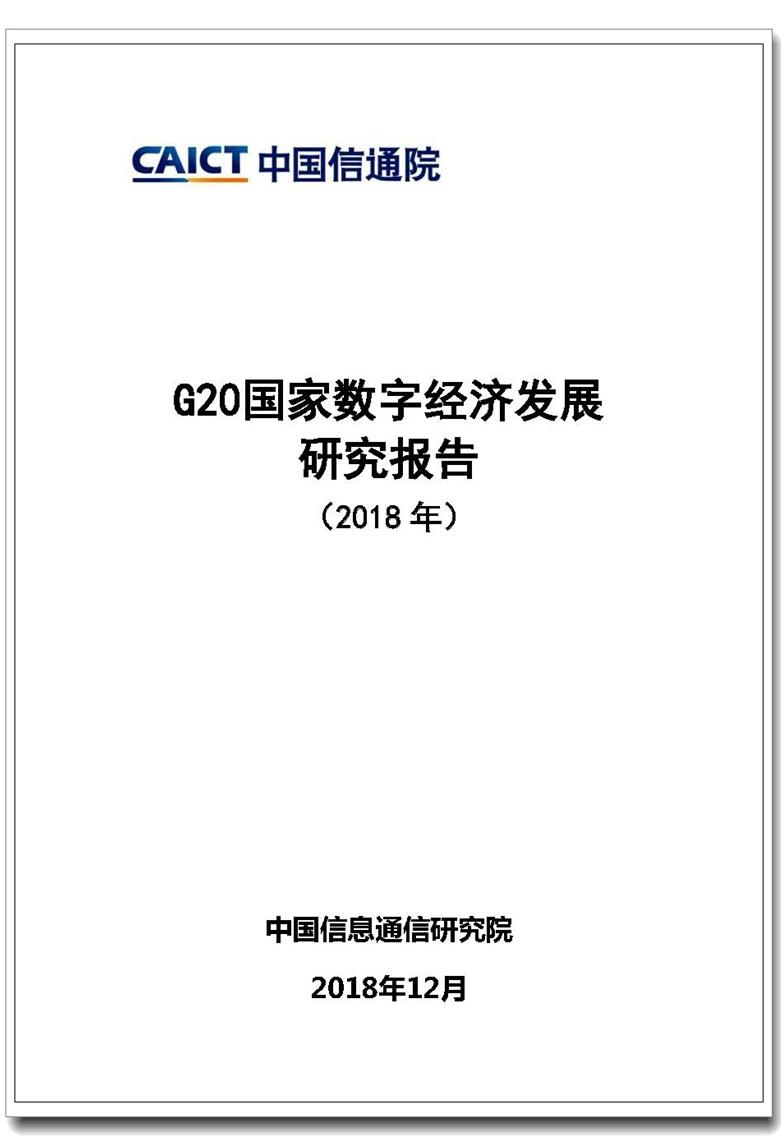 G20國家數(shù)字經(jīng)濟發(fā)展研究報告（2018年）