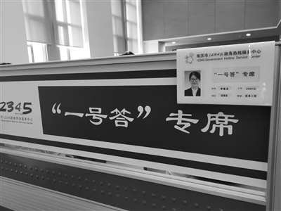 南京政務熱線“一號答” 