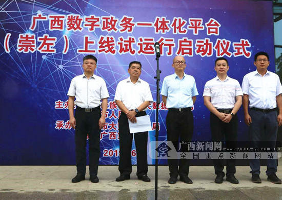 廣西數(shù)字政務一體化平臺在崇左市上線試運行