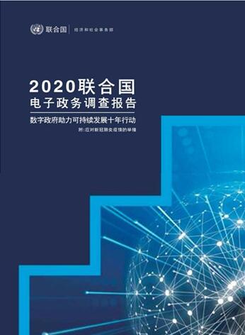 2020聯(lián)合國電子政務(wù)調(diào)查報(bào)告(中文版)