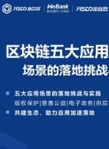 區(qū)塊鏈五大應(yīng)用場(chǎng)景的落地挑戰(zhàn)與實(shí)踐