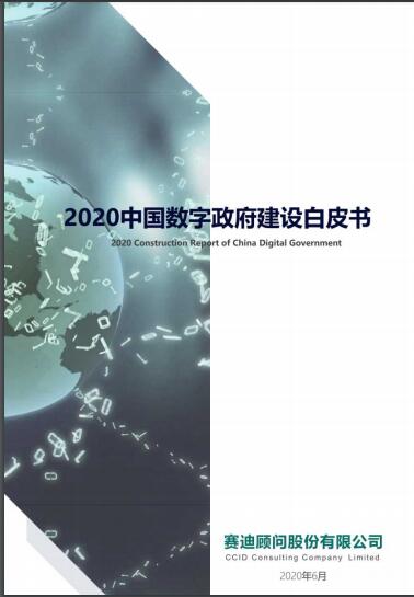 《2020中國(guó)數(shù)字政府建設(shè)白皮書》