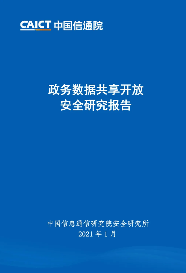 政務數(shù)據(jù)共享開放安全研究報告