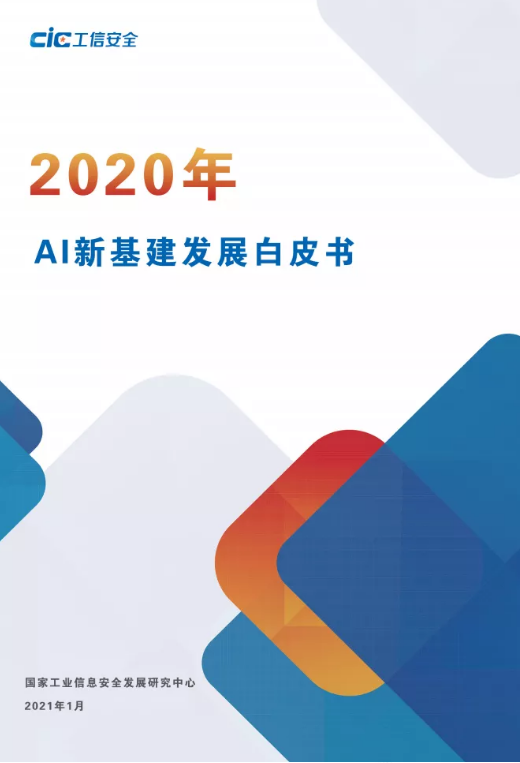 國家工信安全中心發(fā)布《AI新基建發(fā)展白皮書》
