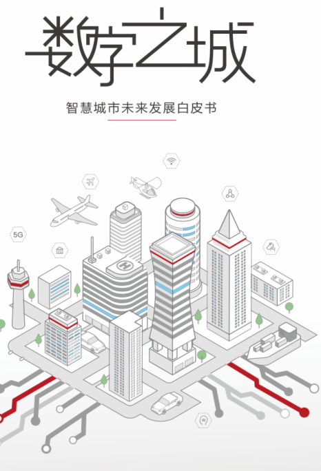 數(shù)字之城：智慧城市未來發(fā)展白皮書