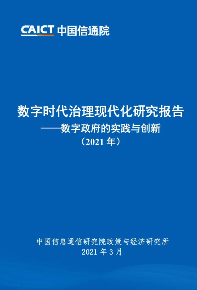數(shù)字政府的實(shí)踐與創(chuàng)新（2021年）